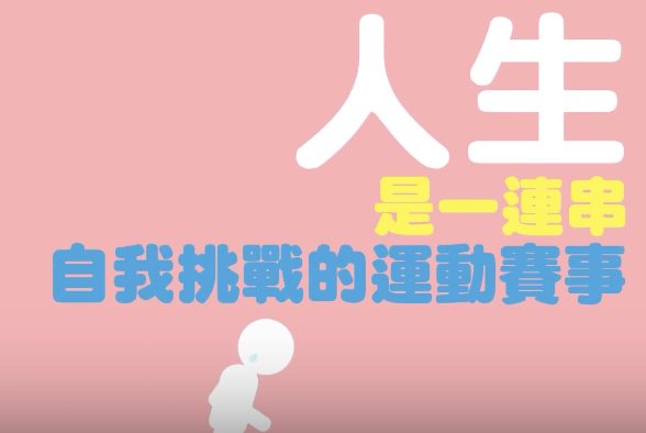 一場沒有輸贏的馬拉松