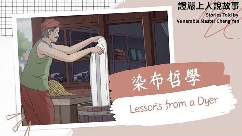 染布哲學Lessons from a Dyer｜佛陀說法｜譬喻故事｜觀機逗教