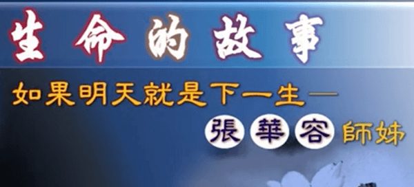 生命的故事-如果明天就是下一生-張華容师姐