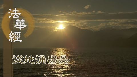 修菩薩行 遠離染著 - 第1465集
