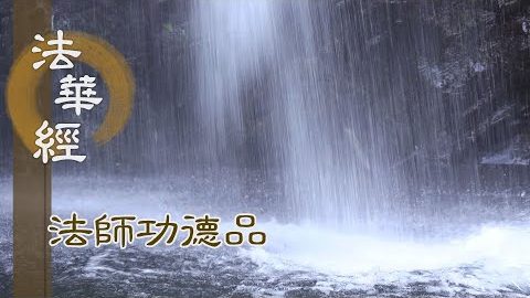 無畏說經 聽其功德 - 第1659集