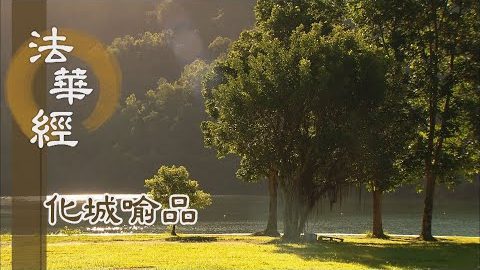 《法華經 化城喻品》- 集諸聲聞 為說一乘 - 第1101集