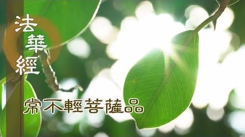 《法華經 常不輕菩薩品》正法延續 恆時不滅 - 第1754集