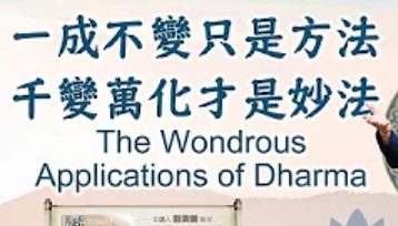 231一成不變只是方法-千變萬化才是妙法