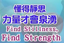 289-懂得靜思-力量才會泉湧