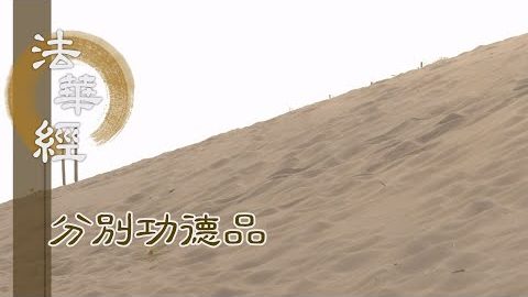 深生信解 清淨質直 - 第1588集