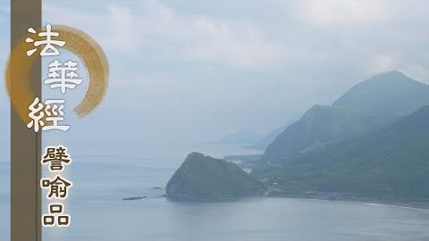 《法華經 譬喻品》權教度眾 不退菩薩 - 第675集