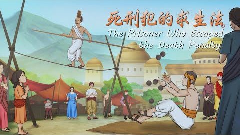 No.183 死刑犯的求生法