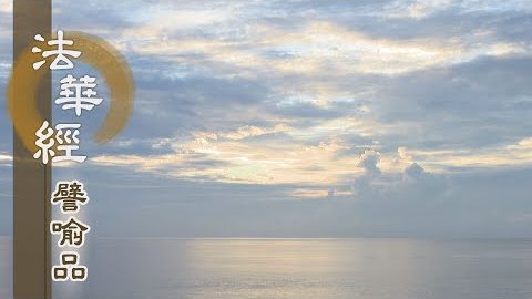 《法華經 譬喻品》一心聽法 實智菩提 - 第682集