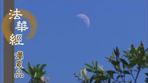 《法華經 囑累品》三業加持 付囑流通 - 第1800集