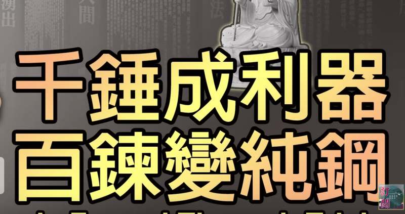 261千錘成利器-百鍊變純鋼