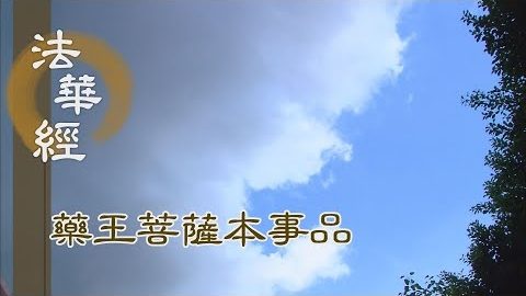 《法華經 藥王菩薩本事品》 至誠捨身 真法供養 - 第1844集