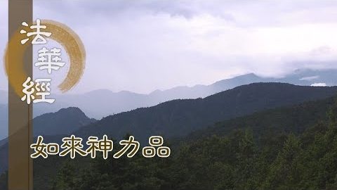 《法華經 如來神力品》入理行道 誠正信實 - 第1765集