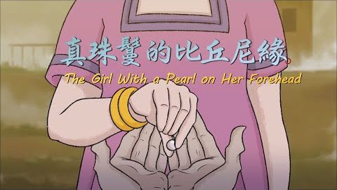 真珠鬘的比丘尼缘