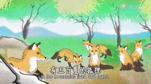 No.91 狐狸报恩