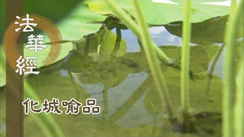 《法華經 化城喻品》 - 正觀大乘 障轉慧開 - 第1041集