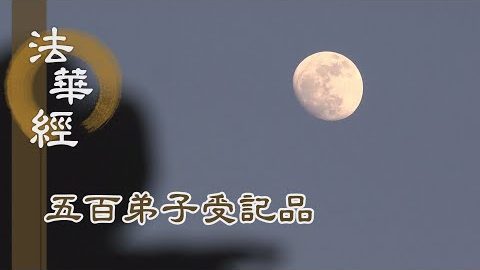 《法華經 五百弟子受記品》- 運用寶珠 彼此不窮 - 第1154集