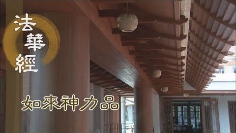 《法華經 如來神力品》虛空法界 靈山恆在 - 第1767集