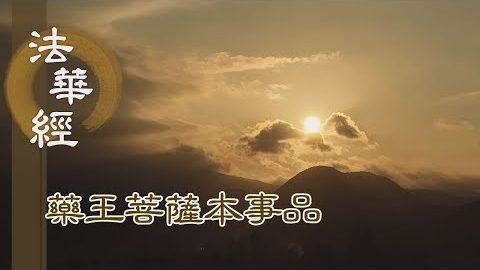 《法華經 藥王菩薩本事品》善知藥性 遍治眾病 - 第1810集