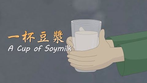 一杯豆浆