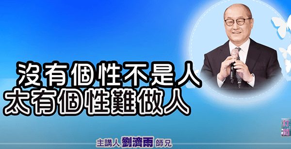沒有個性不是人-太有個性難做人