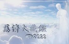 慈济全球大藏经-2023中文版1-6月