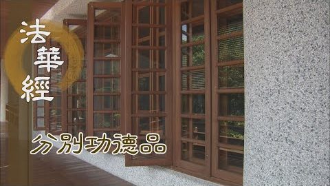 真覺靈明 能生萬法 - 第1564集