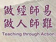249-做經師易-做人師難