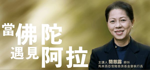 當佛陀遇見阿拉-简慈露師姊