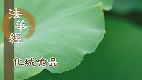 《法華經 化城喻品》 - 大光普照 勝諸天光 - 第1005集
