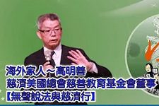 高明善-無聲說法與慈濟行
