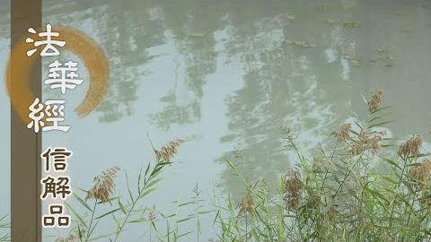 《法華經 信解品》解內外法 堅定大志 - 第825集