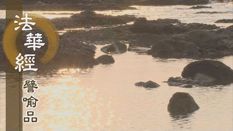 《法華經 譬喻品》斷常諸見陷三界 - 第639集