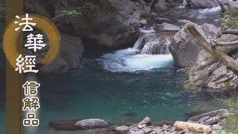 《法華經 信解品》父子天性不異 - 第791集