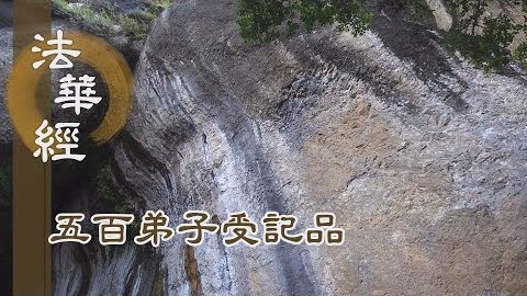 《法華經 五百弟子受記品》- 處眾無礙 入塵不染 - 第1128集