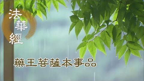 《法華經 藥王菩薩本事品》娑婆堪忍 深體佛意 - 第1809集