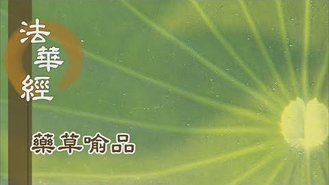 《法華經 藥草喻品》 - 權實不二 入於佛道 - 第926集