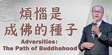 煩惱是成佛的種子