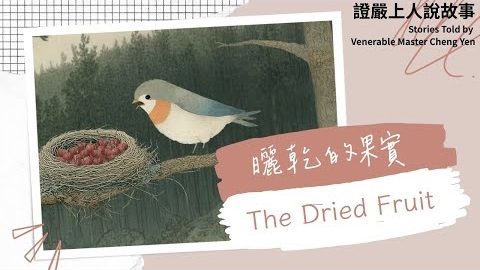 曬乾的果實The Dried Fruit｜佛陀說法｜譬喻故事｜觀機逗教