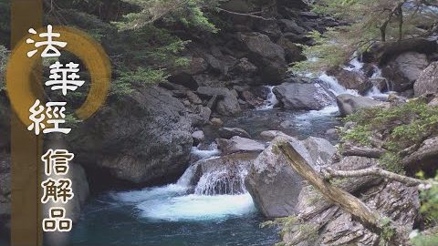 《法華經 信解品》成就眾生 淨佛國土 - 第735集