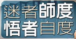 233迷者師度-悟者自度