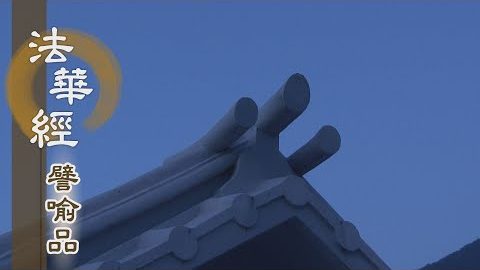 《法華經 譬喻品》靜寂清澄志無疆 - 第663集
