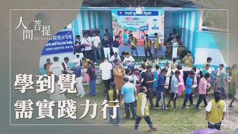 20261029學覺篤行度有緣