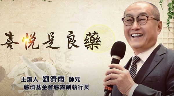 喜悅是良藥