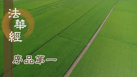 《法華經 序品第一》- 王舍城的由來(二) - 第28集