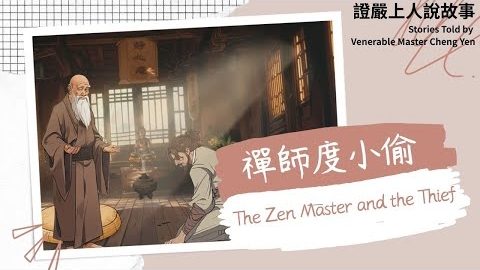 禪師度小偷The Zen Master and the Thief｜以德報怨｜監獄關懷｜包容