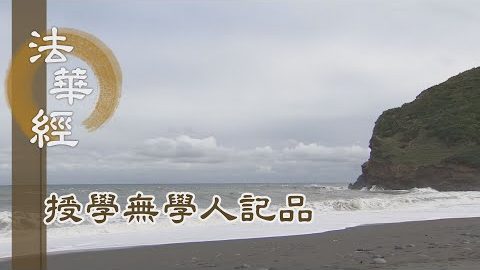 《法華經 授學無學人記品》- 供養諸佛 護持法藏 - 第1171集