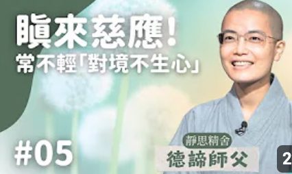 生氣-瞋來慈應-導讀05