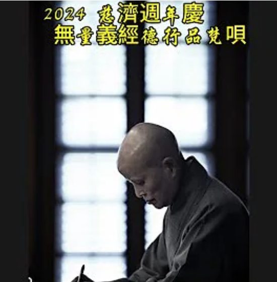 2024无量义经-德行品第一梵唄