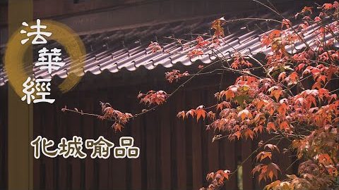 《法華經 化城喻品》 - 諸佛受請之儀 - 第1014集